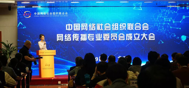 Internet Communication Committee of CFIS Is Founded in Beijing