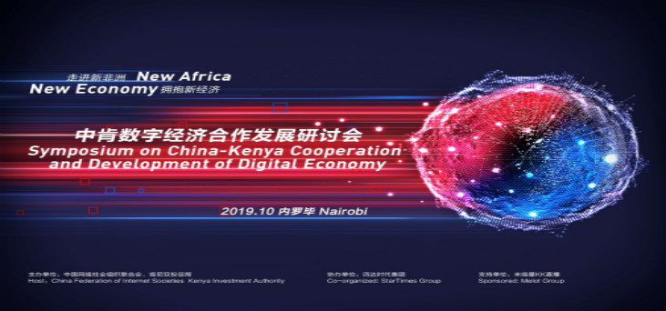 Symposium on China-Kenya Cooperation and Development of Digital Economy successfully held in Kenya